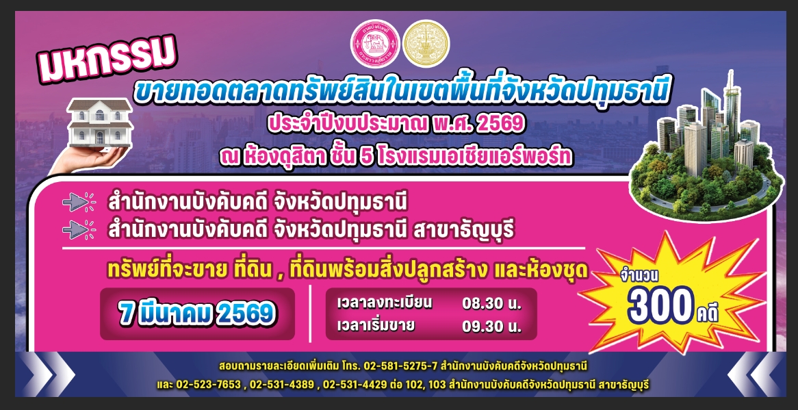 กรมบังคับคดี ขอเชิญชวนร่วมมหกรรมขายทอดตลาดทรัพย์สินในเขตพื้นที่จังหวัดปทุมธานี ประจำปีงบประมาณ พ.ศ. 2569 